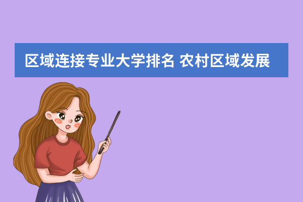 区域连接专业大学排名 农村区域发展专业介绍